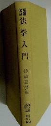 法学入門