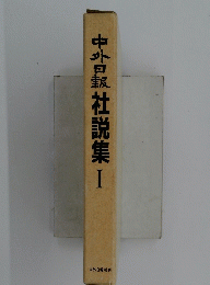 中外日報社説集　1