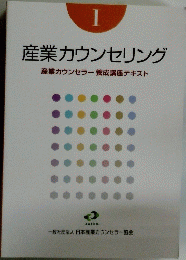 産業カウンセリング　I