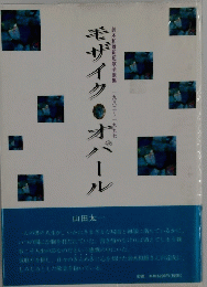 モデイク　オパール
