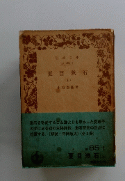 夏目漱石　上