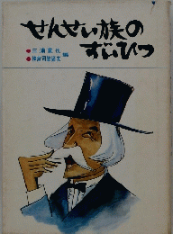 せんせい族のずいひつ