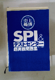 SPI&テストセンター