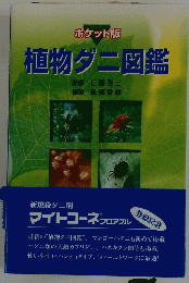 植物ダニ図鑑