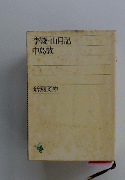 李陵・山月記