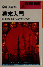 幕末入門