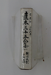 直木三十五全集　1