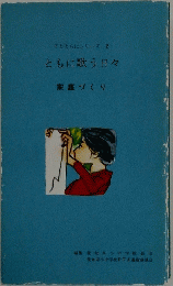 ともに歌う日々