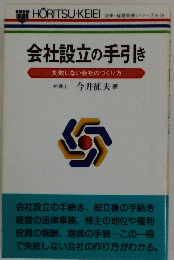 法律・経営実務シリーズ39　会社設立の手引き