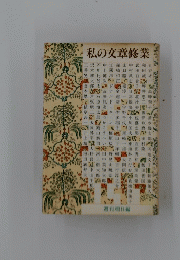 私の文章修業　週刊朝日編