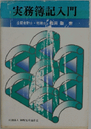 実務簿記入門