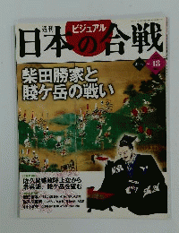 週刊ビジュアル日本の合戦 No.18
