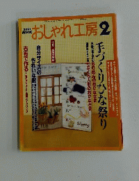 NHK おしゃれ工房2 手作りのおひなさま