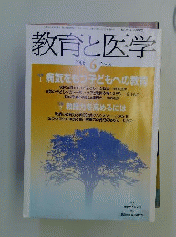 教育と医学 　2006年 6月号