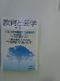 教育と医学 　2007年 5月号 [雑誌]