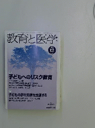 教育と医学　 2011年12月号