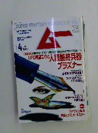 ムー　 1997年4月号