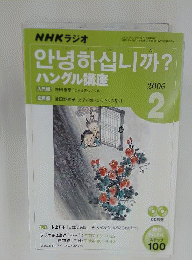 NHKラジオ　アンニョンハシムニカハングル講座　2006年2月号