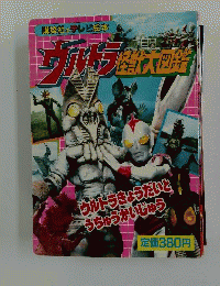 ウルトラ怪獣大図鑑 1