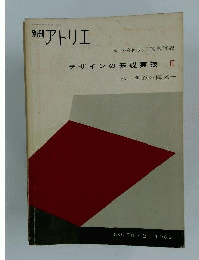 別冊アトリエ デザインの基礎実技 Ⅲ 1962年２月号 No.78