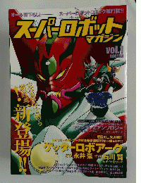 スーパーロボットマガジン vol.1