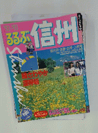 るるぶ信州　 ’92~’93