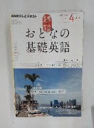 NHK テレビ おとなの基礎英語　 2012年4月号