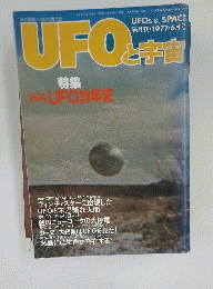 UFOと宇宙 　1977年 6月号