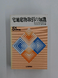 宅地建物取引の知識