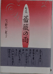 句集薔薇の雨