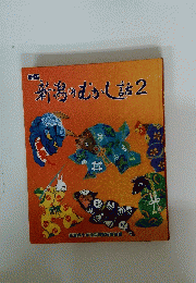 新潟のむかし話　2