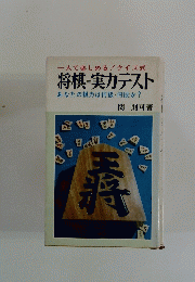 一人で楽しめる!クイズ式 将棋=実力テスト
