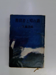 普段着と晴れ着
