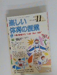 楽し体育の授業　2005年11月号