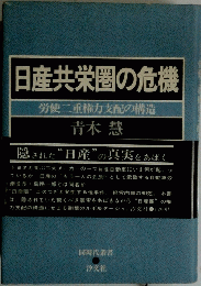 日産共栄圏の危機