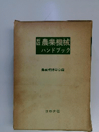 農業機械ハンドブック