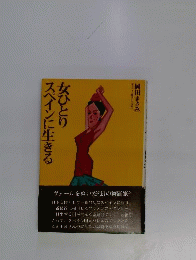 女ひとりスペインに生きる