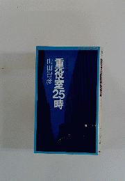 重役室2時