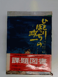 ひとりぼっちの政一