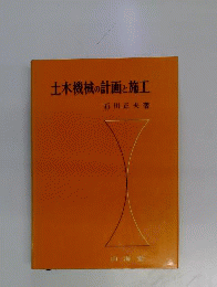 土木機械の計画と施工