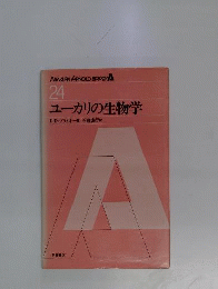 ユーカリの生物学