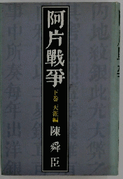 阿片戦争　下　天涯編