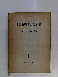 石油製品添加剤
