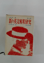 新々英文解釈研究　9