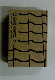 住まいの日本文化論　たたみとカワラ