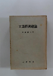 工業経済学