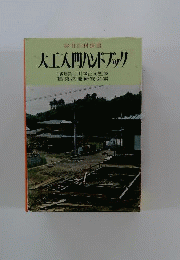 大工入門 工具 材料 施工と法規
