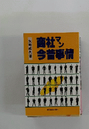 商社マン今昔事情
