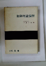 制御理論演習