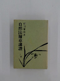 自然法爾章講讚